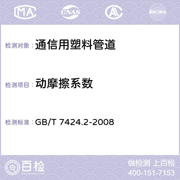 动摩擦系数 光缆总规范 第2部分: 光缆基本试验方法 GB/T 7424.2-2008 E2B