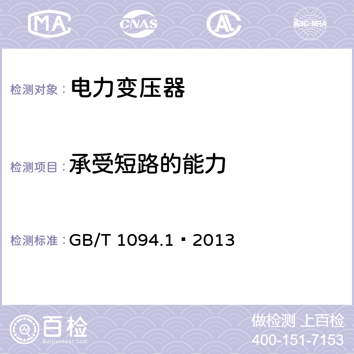 承受短路的能力 电力变压器 第一部分 总则 GB/T 1094.1—2013 11.1.4g