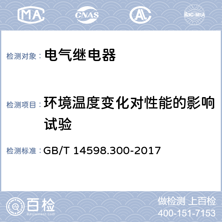 环境温度变化对性能的影响试验 变压器保护装置通用技术要求 GB/T 14598.300-2017 6.3