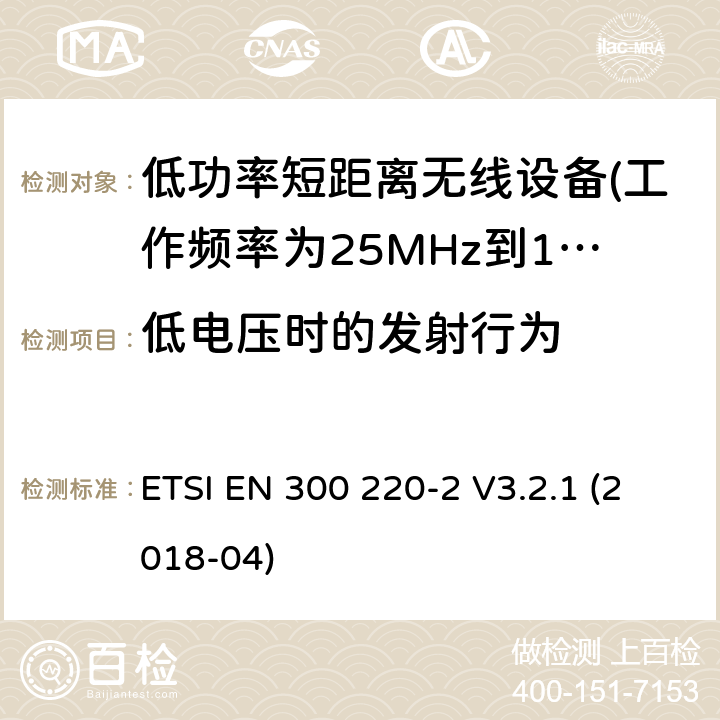 低电压时的发射行为 短距离设备（SRD）运行 在25 MHz至1000 MHz的频率范围内; 第1部分：技术特性和测量方法 ETSI EN 300 220-2 V3.2.1 (2018-04) 5.12