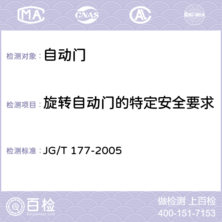 旋转自动门的特定安全要求 自动门 JG/T 177-2005 6.6.2
