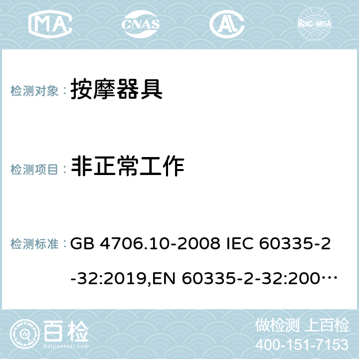 非正常工作 家用和类似用途电器的安全 按摩器具的特殊要求 GB 4706.10-2008 IEC 60335-2-32:2019,EN 60335-2-32:2003+A2:2015 19