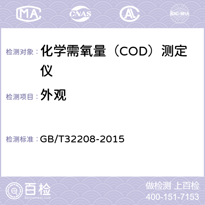 外观 化学需氧量（COD）测定仪 GB/T32208-2015 6.2
