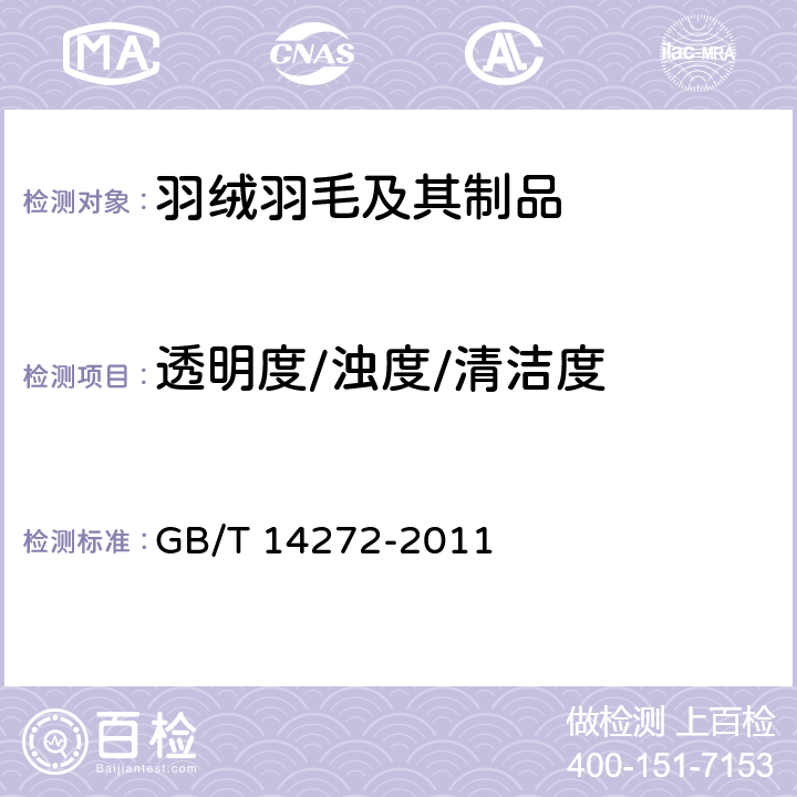 透明度/浊度/清洁度 羽绒服装 GB/T 14272-2011 附录C