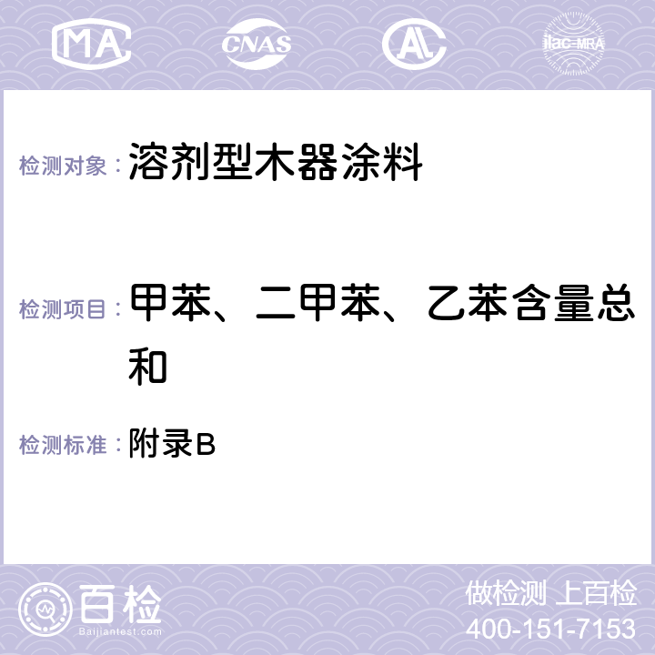 甲苯、二甲苯、乙苯含量总和 室内装饰装修材料 溶剂型木器涂料中有害物质限量 附录B 5.2.2