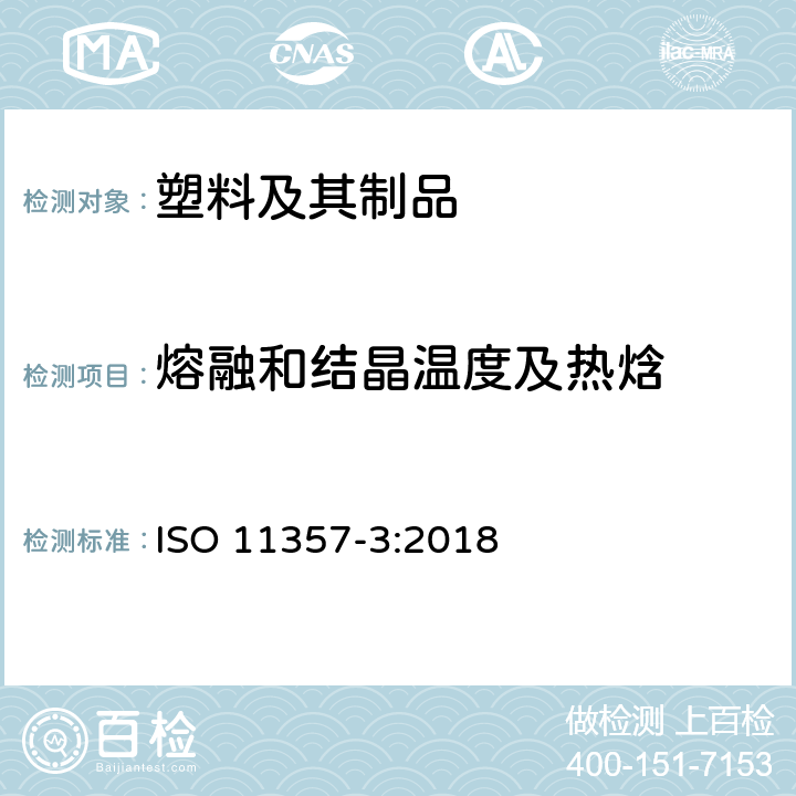 熔融和结晶温度及热焓 塑料 差示扫描量热法(DSC) 第3部分熔化和结晶焓和温度的测定 ISO 11357-3:2018