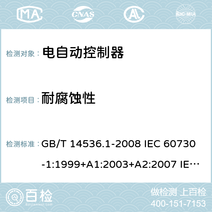 耐腐蚀性 家用和类似用途电自动控制器 第1部分:通用要求 GB/T 14536.1-2008 IEC 60730-1:1999+A1:2003+A2:2007 IEC 60730-1:2010 22