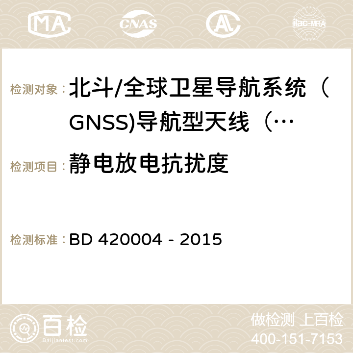 静电放电抗扰度 北斗/全球卫星导航系统（GNSS)导航型天线性能要求及测试方法 BD 420004 - 2015 5.8.6