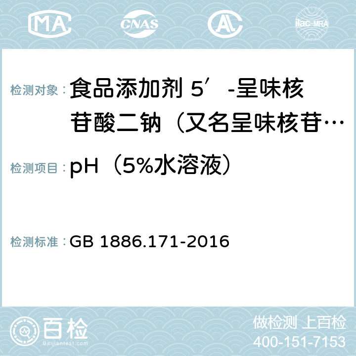 pH（5%水溶液） 食品安全国家标准 食品添加剂 5′-呈味核苷酸二钠（又名呈味核苷酸二钠） GB 1886.171-2016 附录A.4