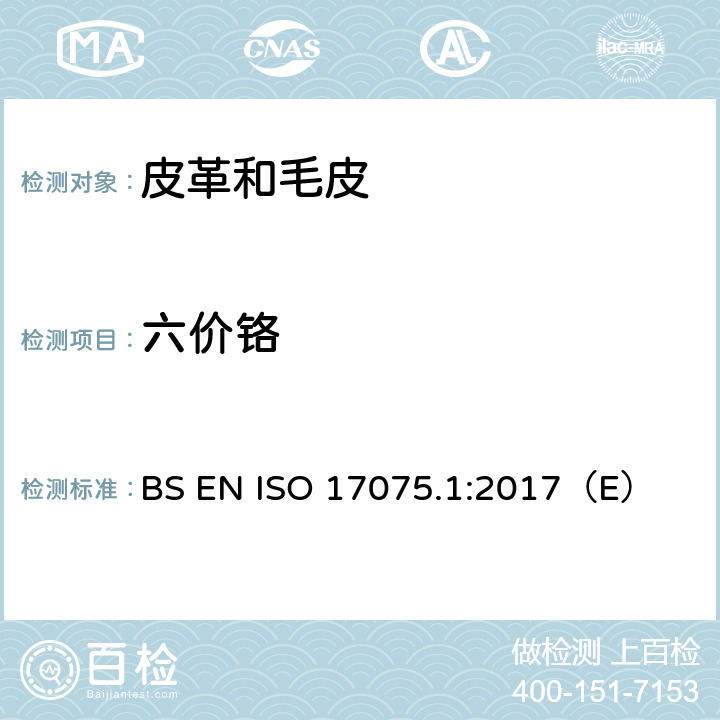 六价铬 皮革 皮革中六价铬含量的测定 BS EN ISO 17075.1:2017（E）