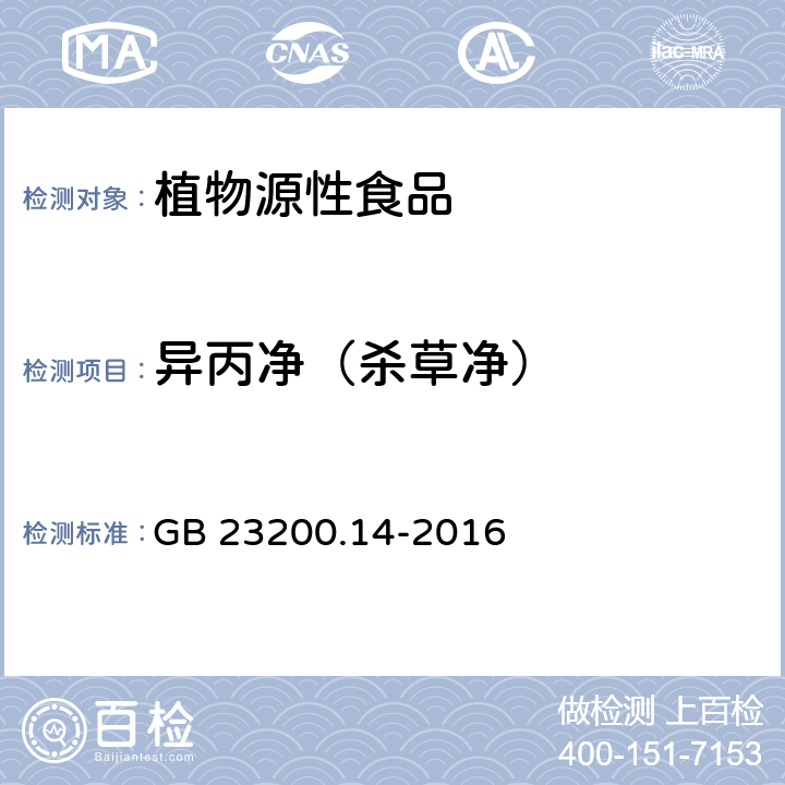 异丙净（杀草净） 食品安全国家标准 果蔬汁和果酒中512种农药及相关化学品残留量的测定 液相色谱-质谱法 GB 23200.14-2016