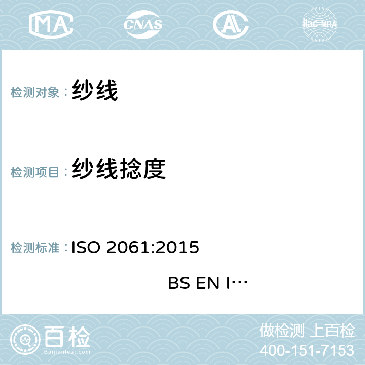 纱线捻度 纺织品 纱线捻度测试直接计数法 ISO 2061:2015 BS EN ISO 2061:2015