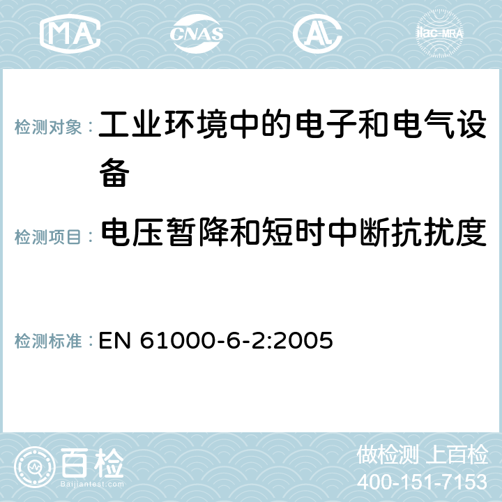 电压暂降和短时中断抗扰度 电磁兼容 通用标准 工业环境中的抗扰度试验 EN 61000-6-2:2005 8