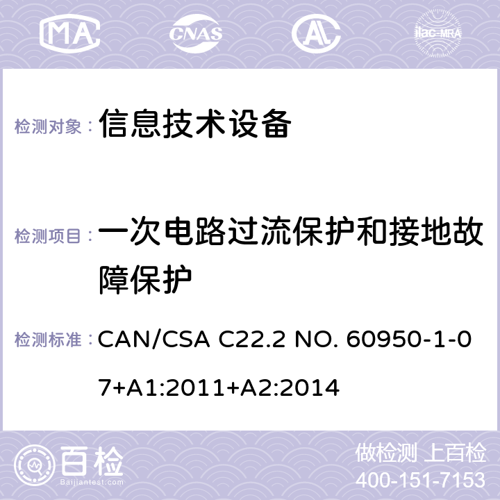 一次电路过流保护和接地故障保护 信息技术设备安全 第1部分：通用要求 CAN/CSA C22.2 NO. 60950-1-07+A1:2011+A2:2014 2.7