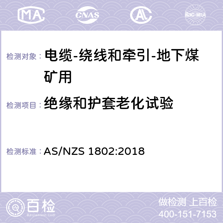 绝缘和护套老化试验 电缆-绕线和牵引-地下煤矿用 AS/NZS 1802:2018 表6,表7