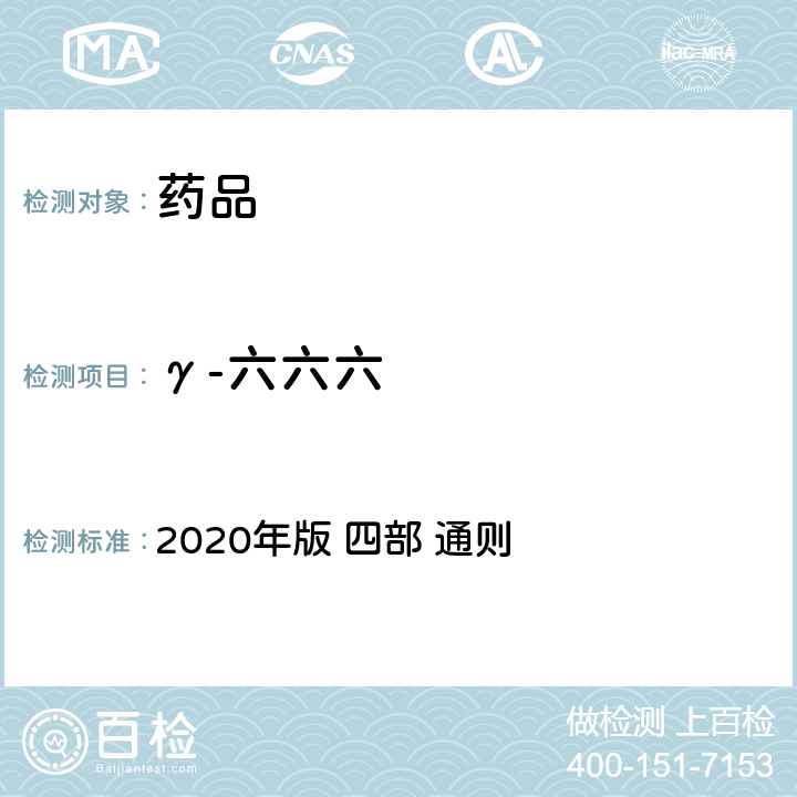 γ-六六六 《中华人民共和国药典》 2020年版 四部 通则 2341农药残留量测定法