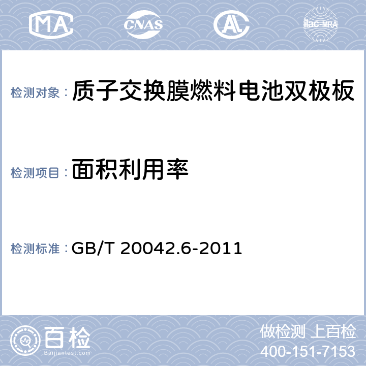面积利用率 GB/T 20042.6-2011 质子交换膜燃料电池 第6部分:双极板特性测试方法