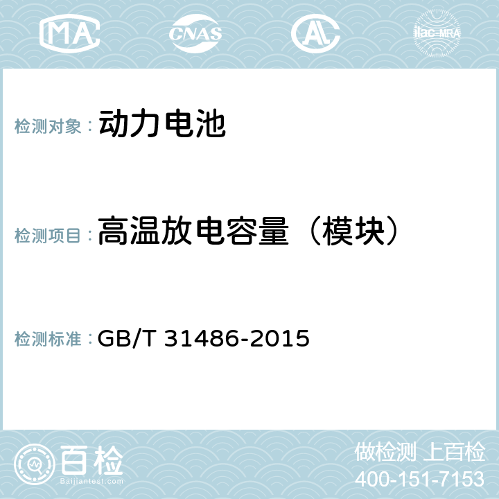 高温放电容量（模块） 电动汽车用动力蓄电池电性能要求及试验方法 GB/T 31486-2015