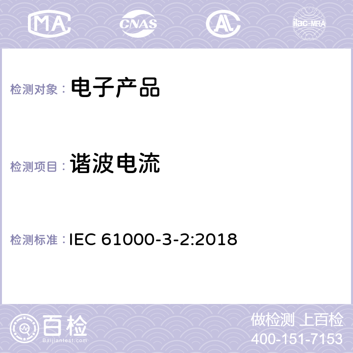 谐波电流 电磁兼容 限值 谐波电流发射限值（设备每相输入电流≤16A） IEC 61000-3-2:2018 全部