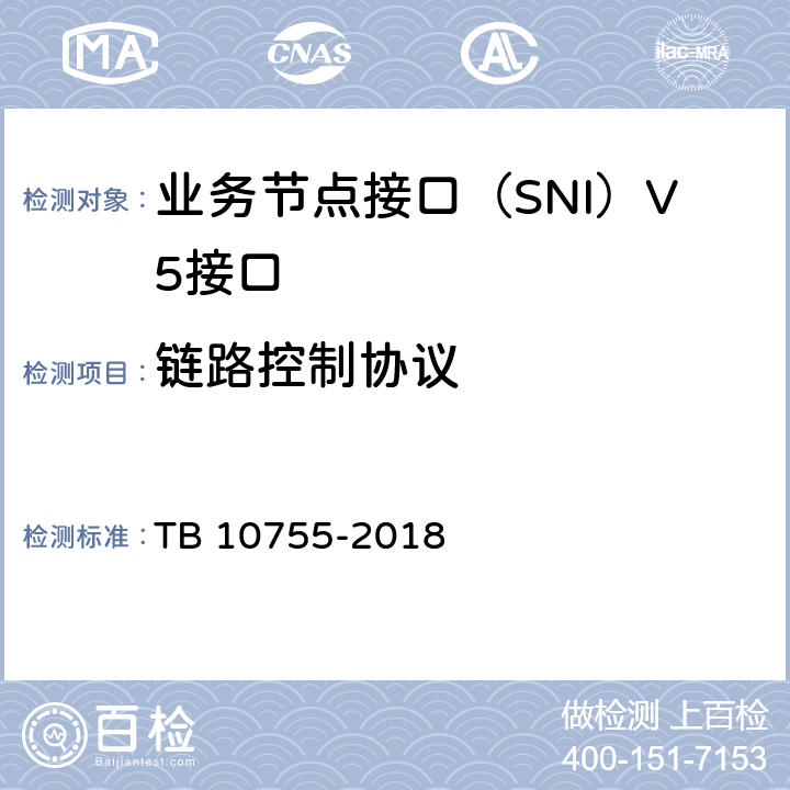 链路控制协议 高速铁路通信工程施工质量验收标准 TB 10755-2018 7.3.6