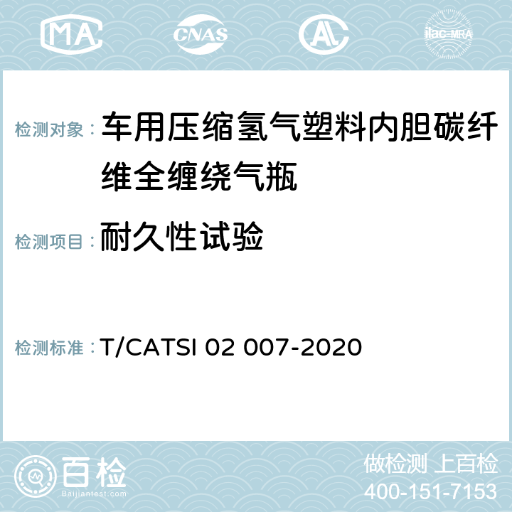 耐久性试验 ATSI 02007-20206 《车用压缩氢气塑料内胆碳纤维全缠绕气瓶》 T/CATSI 02 007-2020 6.2.17