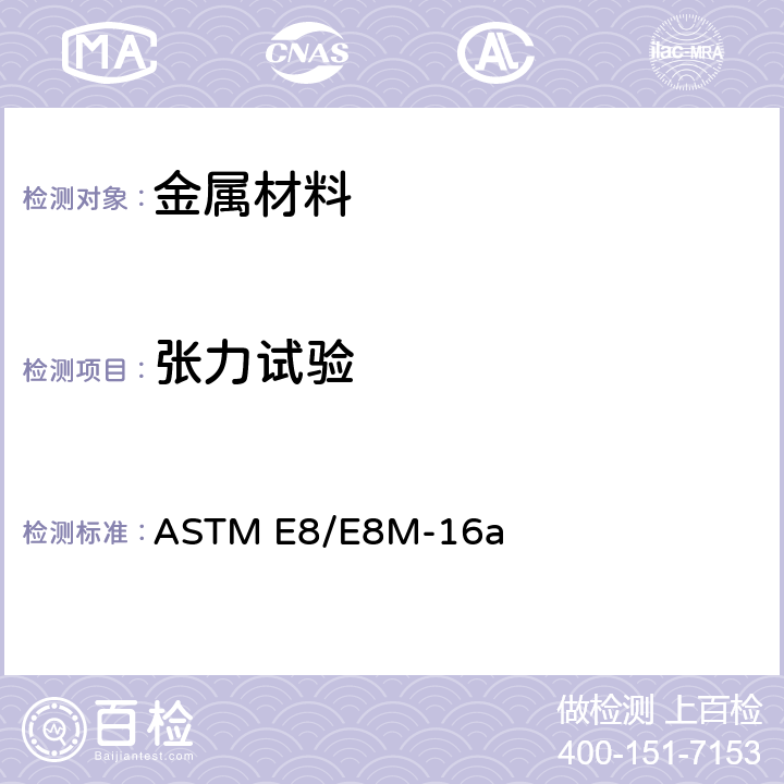 张力试验 金属材料张力试验方法 ASTM E8/E8M-16a