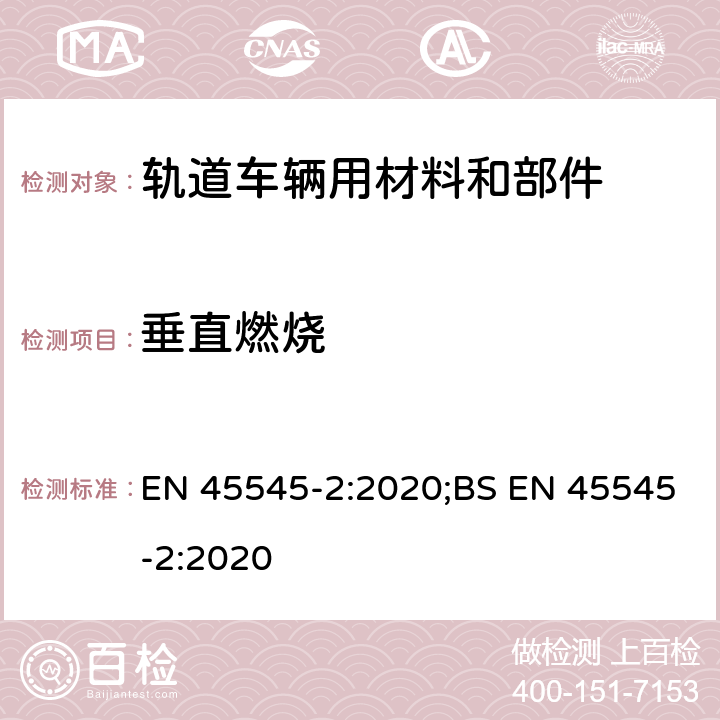 垂直燃烧 轨道车辆-轨道车辆防火保护 第2部分：材料和部件燃烧性能要求 EN 45545-2:2020;BS EN 45545-2:2020 5.1， T17