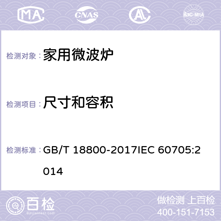 尺寸和容积 家用微波炉性能试验方法 GB/T 18800-2017
IEC 60705:2014 7