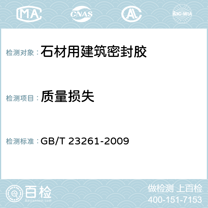 质量损失 《石材用建筑密封胶》 GB/T 23261-2009 （5.12）