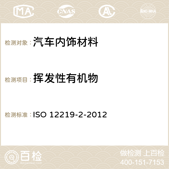 挥发性有机物 道路车辆的内部空气 第2部分-测定来自车辆内部零件和材料的挥发性有机化合物排放的筛选法 袋子法 ISO 12219-2-2012