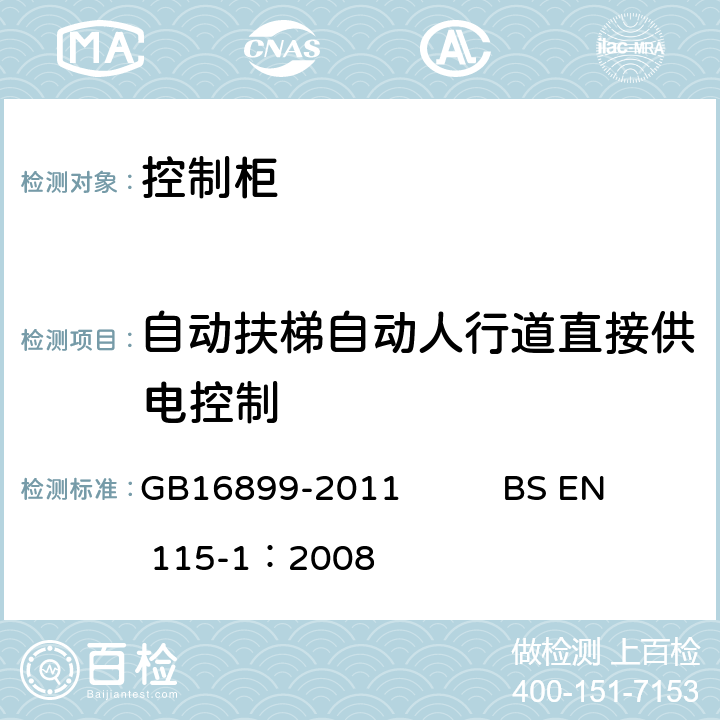 自动扶梯自动人行道直接供电控制 自动扶梯和自动人行道的制造院安装安全规范 GB16899-2011 BS EN 115-1：2008 5.4.1.5.2