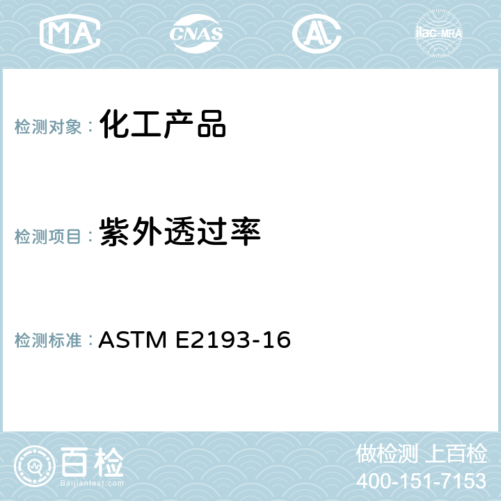 紫外透过率 用紫外线分光光度分析法测定单乙二醇紫外透射率的试验方法 ASTM E2193-16