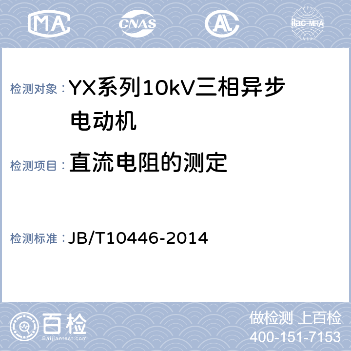 直流电阻的测定 JB/T 10446-2014 Y系列10kV三相异步电动机技术条件(机座号450～630)