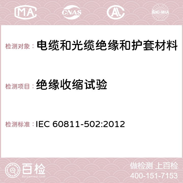 绝缘收缩试验 电缆和光缆 非金属材料的试验方法 第502部分：机械试验 绝缘材料的收缩试验 IEC 60811-502:2012