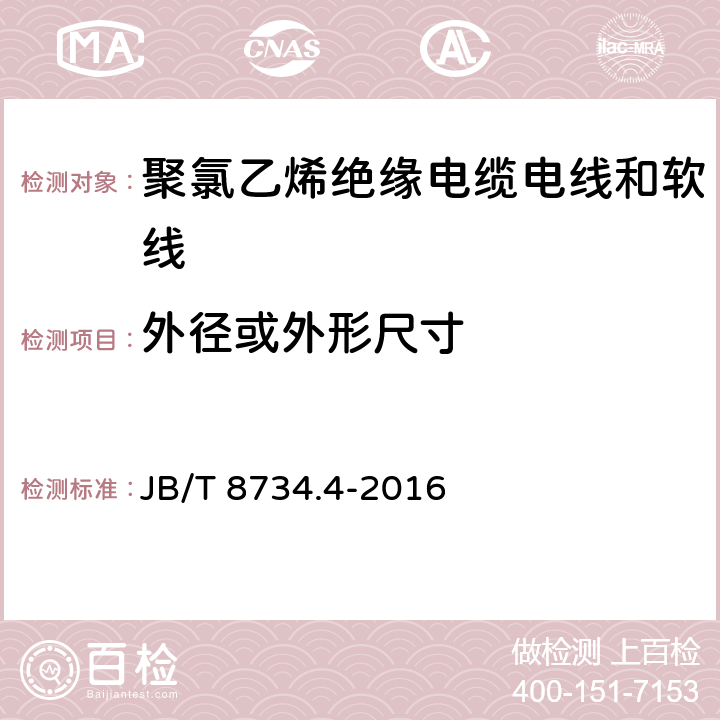 外径或外形尺寸 额定电压450/750V 及以下 聚氯乙烯绝缘电缆电线和软线 第4部分：安装用电线 JB/T 8734.4-2016