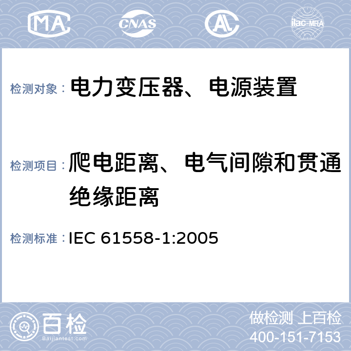 爬电距离、电气间隙和贯通绝缘距离 电力变压器，电源，电抗器和类似产品的安全 - 第1部分：通用要求和测试 IEC 61558-1:2005 26