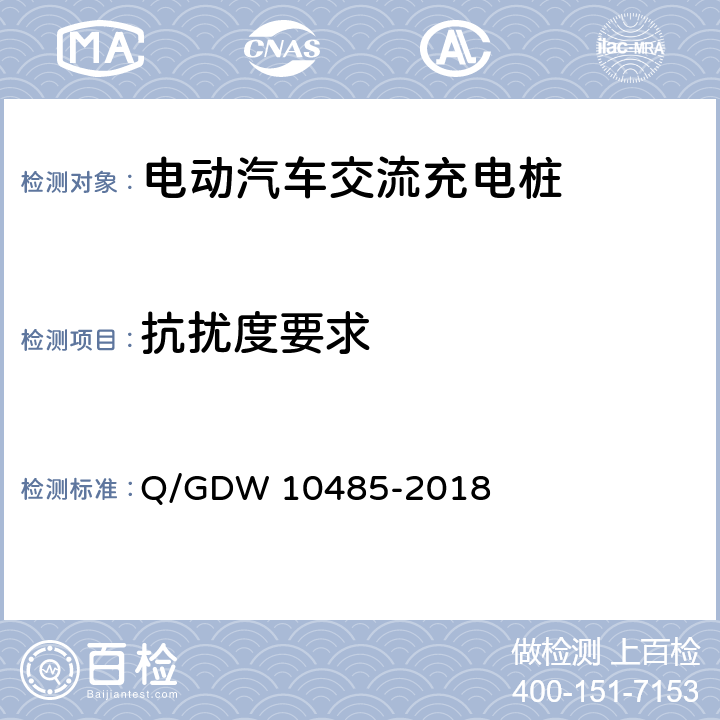 抗扰度要求 电动汽车交流充电桩技术条件 Q/GDW 10485-2018 7.12.2