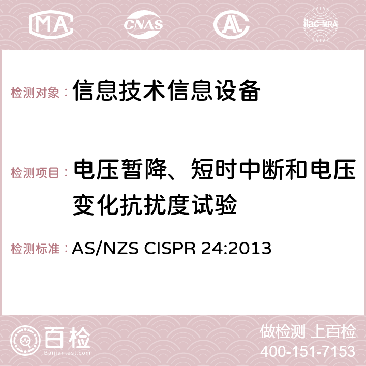 电压暂降、短时中断和电压变化抗扰度试验 信息技术设备抗扰度限值和测量方法 AS/NZS CISPR 24:2013 4.2.6