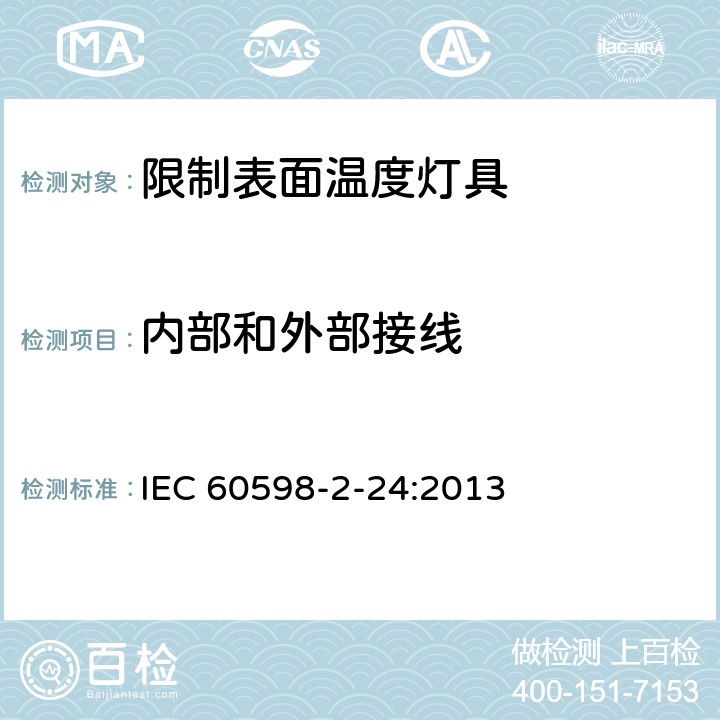 内部和外部接线 灯具 第2－24部分：特殊要求 限制表面温度灯具安全要求 IEC 60598-2-24:2013 24.10