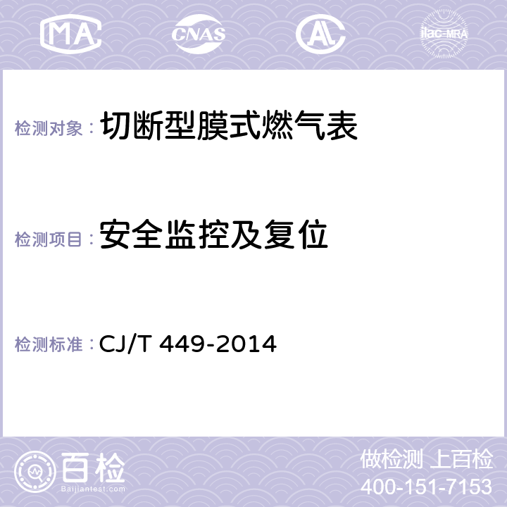 安全监控及复位 切断型膜式燃气表 CJ/T 449-2014 7.9