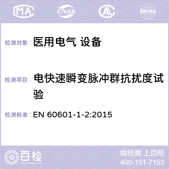 电快速瞬变脉冲群抗扰度试验 医用电气设备 第1-2部分:安全通用要求并列标准:电磁兼容要求和试验 EN 60601-1-2:2015 Table 5,Table 6,Table 8