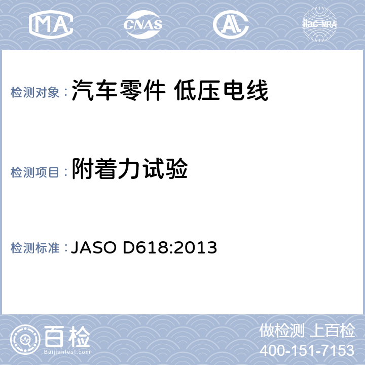 附着力试验 汽车零件－低压电线的实验方法 JASO D618:2013 6.5