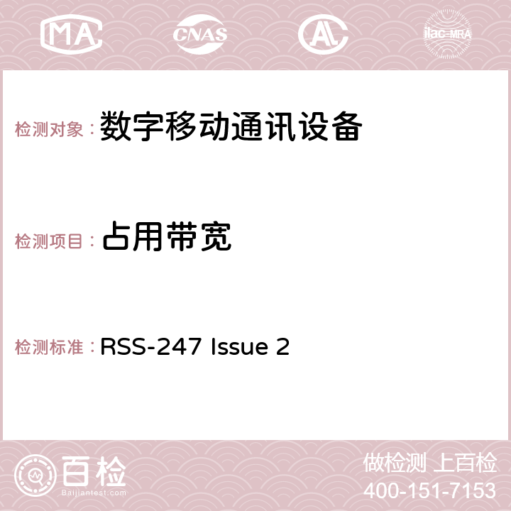 占用带宽 非执照类无线电美国测试标准数字传输系统,跳频设备以及非执照局域网设备 RSS-247 Issue 2 15.247(a)(1)