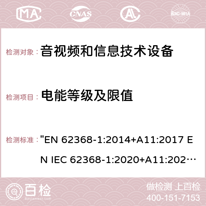 电能等级及限值 音频、视频、信息技术和通信技术设备 第1 部分：安全要求 "EN 62368-1:2014+A11:2017 EN IEC 62368-1:2020+A11:2020" 5.2, 附录E