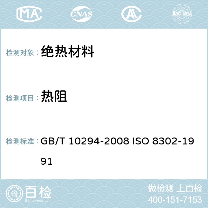 热阻 绝热材料稳态热阻及有关特性的测定 防护热板法 GB/T 10294-2008 ISO 8302-1991