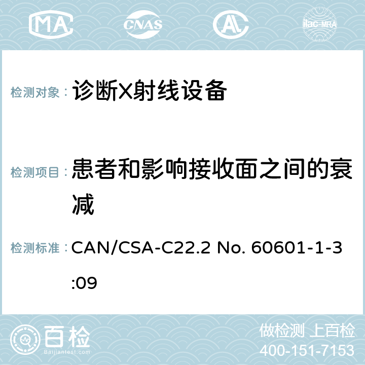 患者和影响接收面之间的衰减 医用电气设备 第1-3部分：基本安全和基本性能通用要求并列标准：诊断用X射线设备的辐射防护 CAN/CSA-C22.2 No. 60601-1-3:09 10