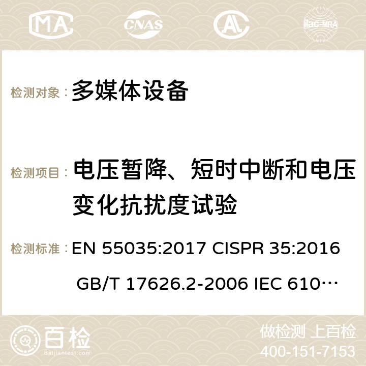 电压暂降、短时中断和电压变化抗扰度试验 多媒体设备抗扰度限值和测量方法 电磁兼容试验和测量技术 电压暂降短时中断和电压变化抗扰度试验 EN 55035:2017 CISPR 35:2016 GB/T 17626.2-2006 IEC 61000-4-2:2008 EN 61000-4-2:2009