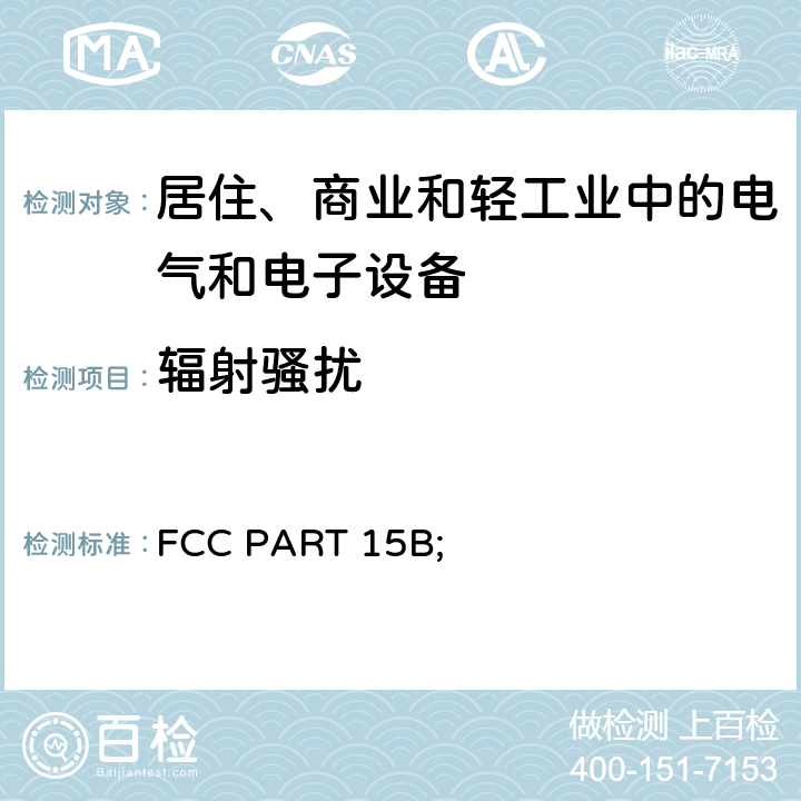 辐射骚扰 电磁兼容 通用标准 居住、商业和轻工业环境中的发射标准 FCC PART 15B; 条款7