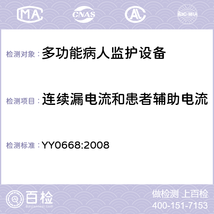 连续漏电流和患者辅助电流 医用电气设备 第2-49部分：多参数患者监护设备安全专用要求 YY0668:2008 19