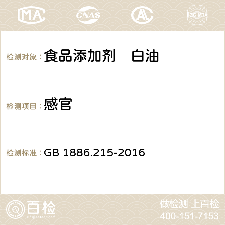 感官 食品安全国家标准 食品添加剂 白油(又名液体石蜡) GB 1886.215-2016 2.1